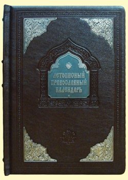 Летописный православный календарь