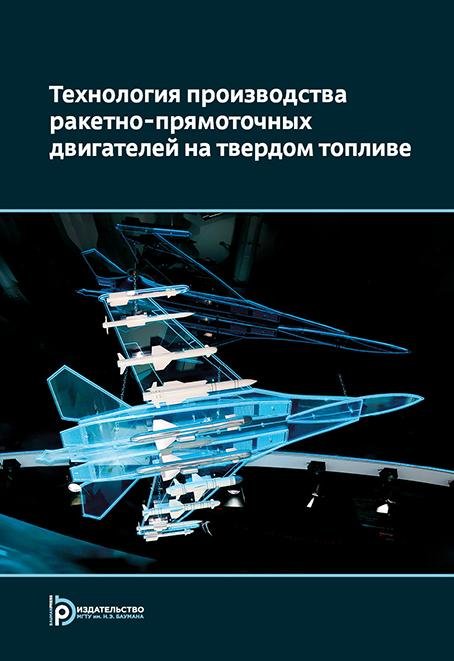 Технология производства ракетно-прямоточных двигателей на твердом топливе