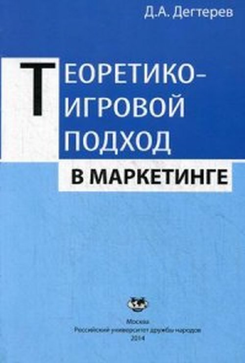 Теоретико-игровой подход в маркетинге