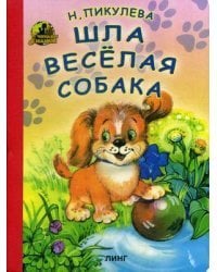 Шла веселая собака