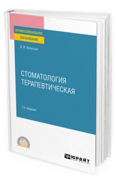 Стоматология терапевтическая. Учебное пособие для СПО