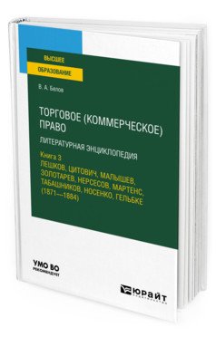 Торговое (коммерческое) право: литературная энциклопедия. Книга 3. Лешков, Цитович, Малышев, Золотарев, Нерсесов, Мартенс, Табашников, Носенко, Гельбке (1871-1884)