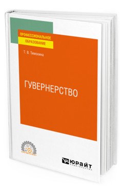 Гувернерство. Учебное пособие для СПО