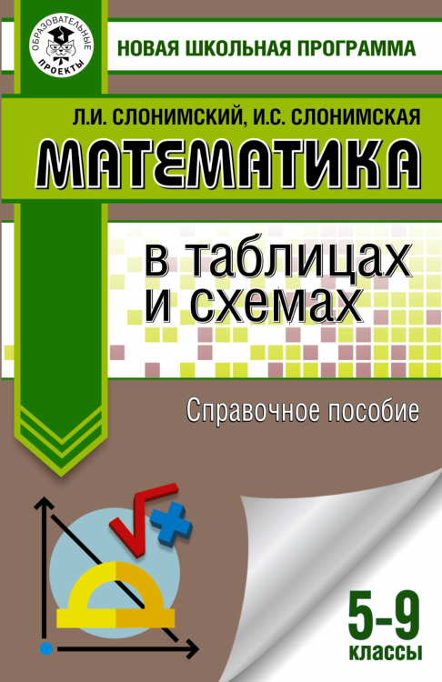 Математика в таблицах и схемах. Справочное пособие. 5-9 классы