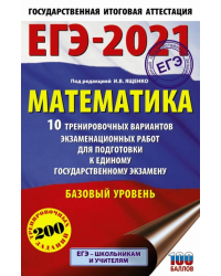 ЕГЭ-2021. Математика. 10 тренировочных вариантов экзаменационных работ. Базовый уровень