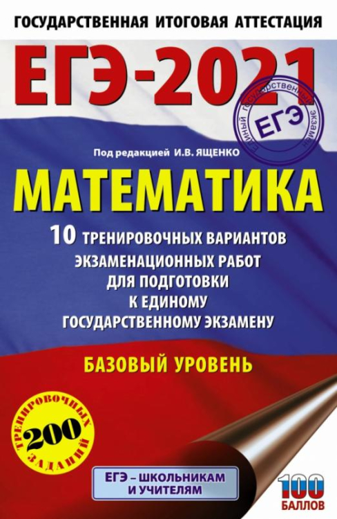 ЕГЭ-2021. Математика. 10 тренировочных вариантов экзаменационных работ. Базовый уровень