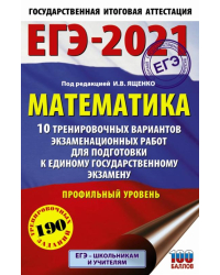 ЕГЭ-2021. Математика. 10 тренировочных вариантов экзаменационных работ. Профильный уровень