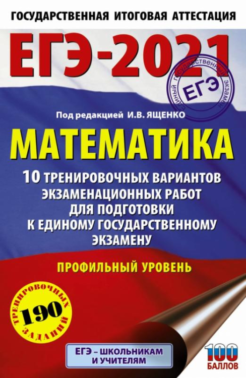 ЕГЭ-2021. Математика. 10 тренировочных вариантов экзаменационных работ. Профильный уровень