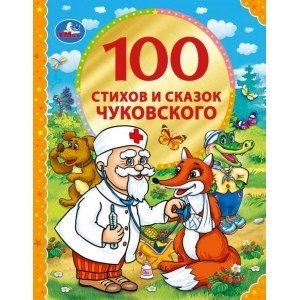 100 стихов и сказок Чуковского