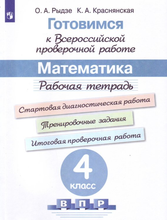 Готовимся к Всероссийской проверочной работе. Математика. Рабочая тетрадь. 4 класс