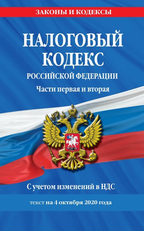 Налоговый кодекс Российской Федерации. Части первая и вторая. С учетом изменений в НДС. Текст на 4 октября 2020 года