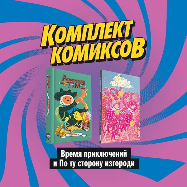 Комплект комиксов &quot;Время приключений и По ту сторону изгороди&quot; (количество томов: 2)