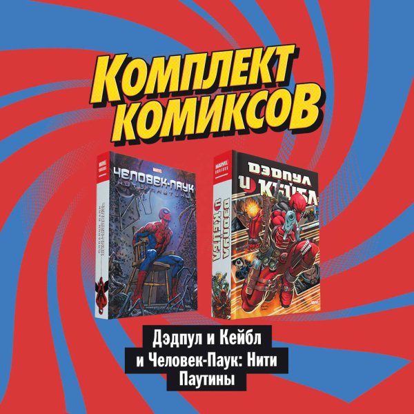 Комплект комиксов &quot;Дэдпул и Кейбл и Человек-Паук: Нити Паутины&quot; (количество томов: 2)