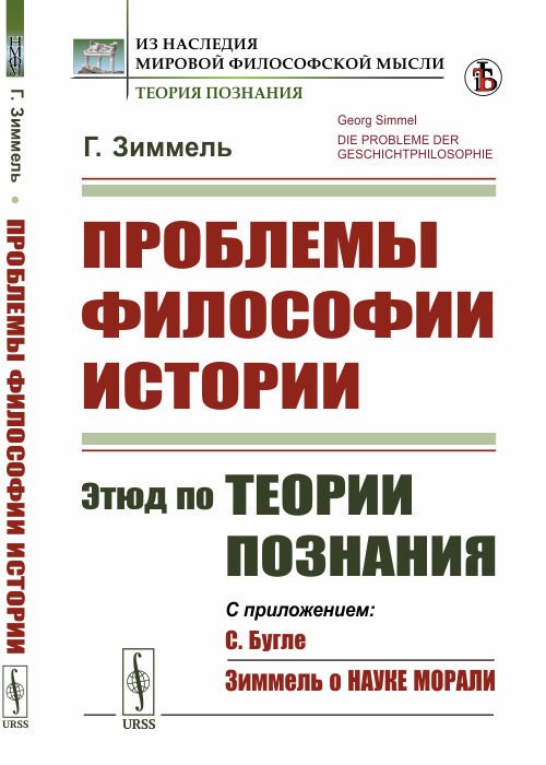 Проблемы философии истории. Этюд по теории познания