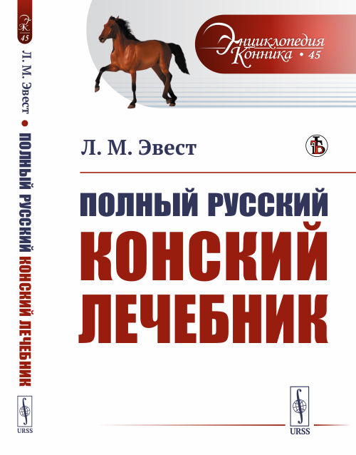 Полный русский конский лечебник. Выпуск №45