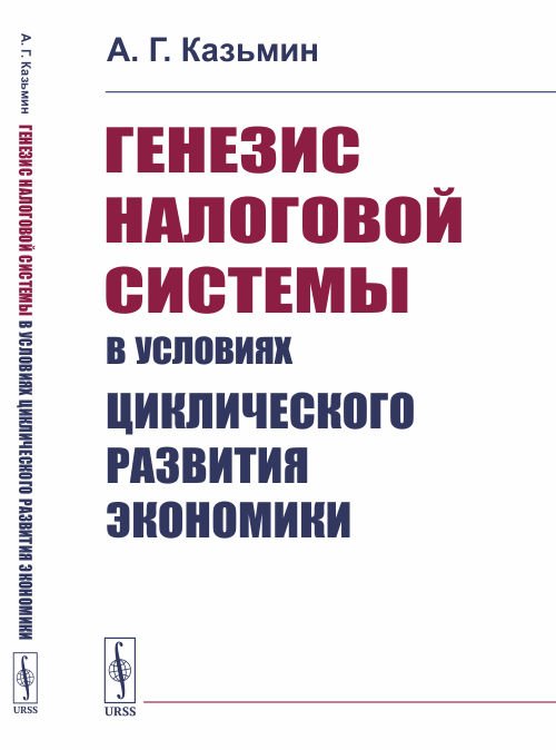 Генезис налоговой системы в условиях циклического развития экономики