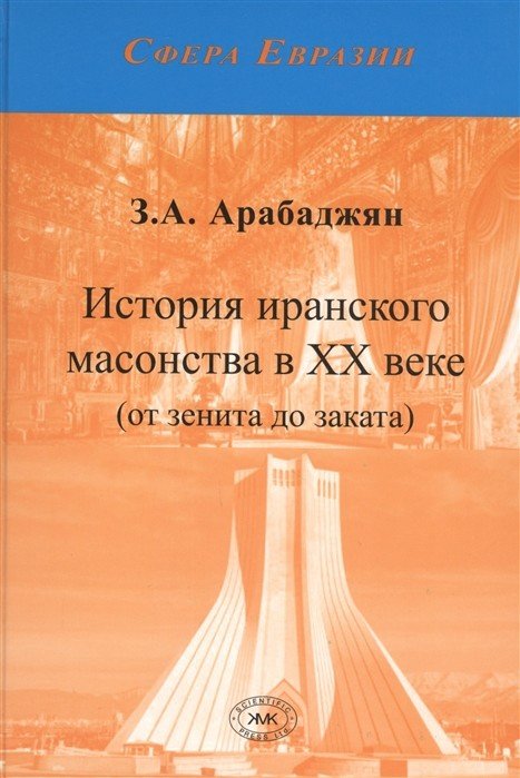 История иранского масонства в XX веке (от зенита до заката)