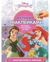 Принцесса Disney. Рассказы о настоящей дружбе № ИСН 2007. История с наклейками