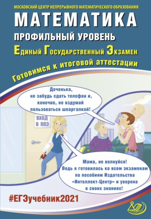 ЕГЭ 2021 Математика. Профильный уровень. Готовимся к итоговой аттестации