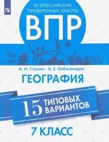 ВПР. Всероссийские проверочные работы. География. 15 типовых вариантов. 7 класс