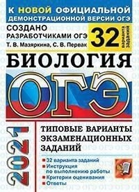 ОГЭ 2021. Биология. Типовые варианты экзаменационных заданий. 32 варианта заданий