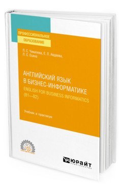 Английский язык в бизнес-информатике. English for business informatics (В1-В2). Учебник и практикум для СПО