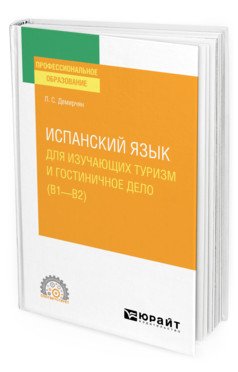 Испанский язык для изучающих туризм и гостиничное дело (В1-В2). Учебное пособие для СПО