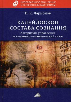 Калейдоскоп состава сознания. Алгоритмы управления и жизненно-магнетический ключ