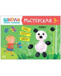 Книжка Школа семи гномов &quot;Мастерская. Лепка 3+&quot;