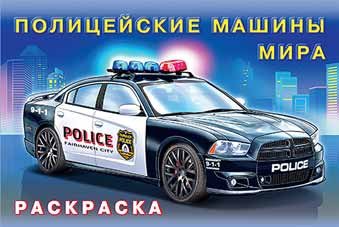 Полицейские машины мира. Раскраска