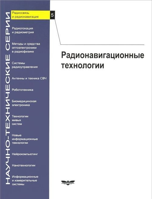 Радиосвязь и радионавигация. Радионавигационные технологии. Выпуск №5