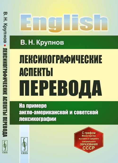 Лексикографические аспекты перевода. На примере англо-американской и советской лексикографии