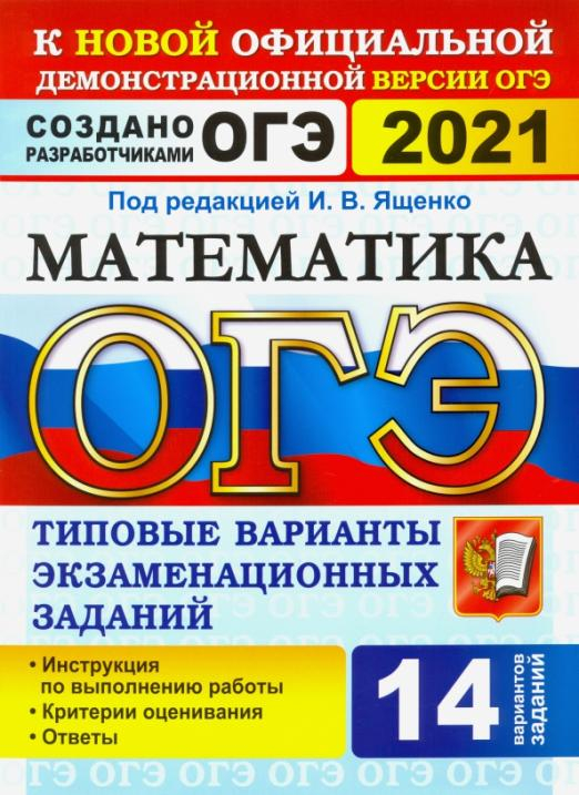 ОГЭ-2021. Математика. Типовые варианты экзаменационных заданий. 14 вариантов