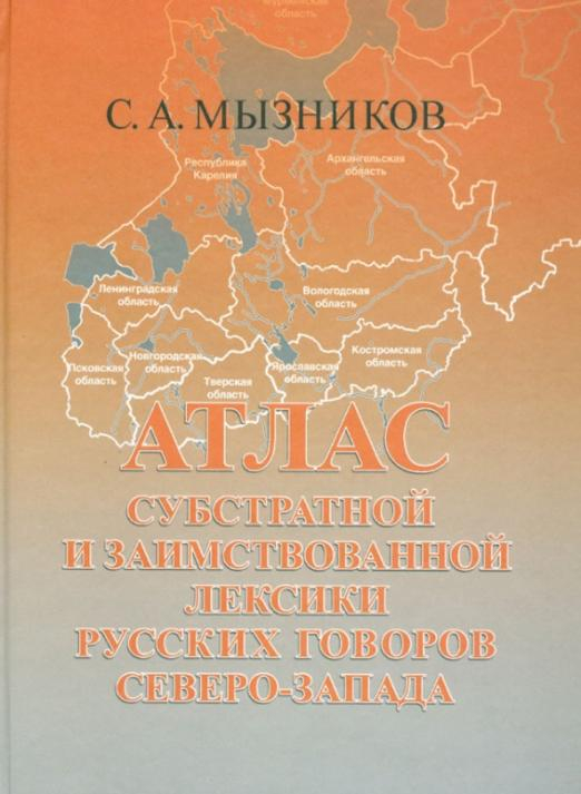 Атлас субстратной и заимствованной лексики русских говоров Северо-Запада