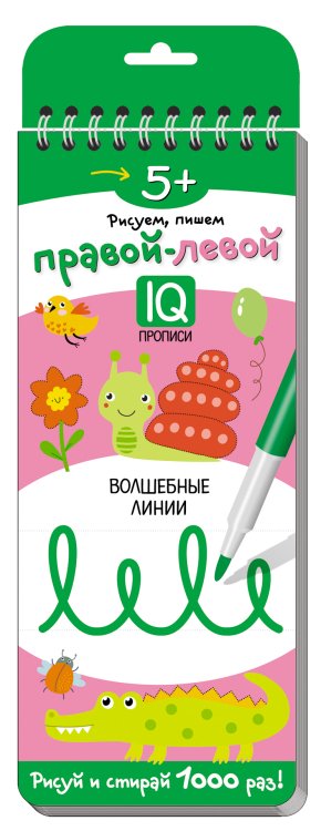 Многоразовые прописи на пружинке. Правой - левой. Волшебные линии