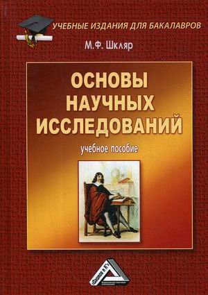 Основы научных исследований. Учебное пособие