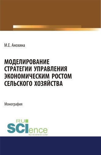 Моделирование стратегии управления экономическим ростом сельского хозяйства. Монография