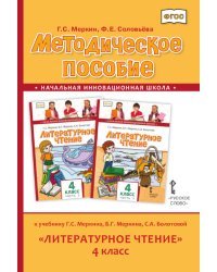 Методическое пособие к учебнику Г.С. Меркина, Б.Г. Меркина, С.А. Болотовой &quot;Литературное чтение&quot;. 4 класс. ФГОС