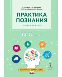 Программа курса. Практика познания. 10-11 класс