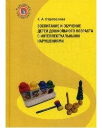 Воспитание и обучение детей дошкольного возраста с интеллектуальными нарушениями. Учебник