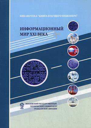 Информационный мир XXI века. Криптография - основа информационной безопасности