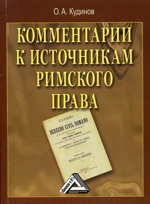 Комментарии к источникам римского права