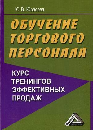 Обучение торгового персонала - курс тренингов эффективных продаж