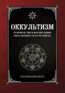 Оккультизм. Руководство к воспитанию оккультных сил в человеке