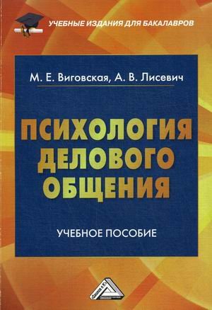 Психология делового общения. Учебное пособие