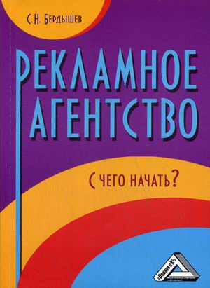 Рекламное агентство. С чего начать? Практическое пособие