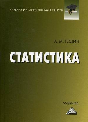 Статистика. Учебник. Гриф МО РФ