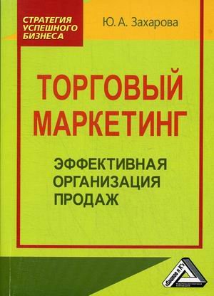 Торговый маркетинг. Эффективная организация продаж. Практическое пособие