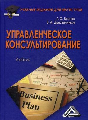 Управленческое консультирование. Учебник. Гриф МО РФ