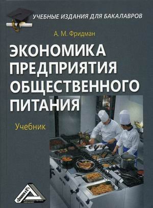 Экономика предприятия общественного питания. Учебник. Гриф МО РФ